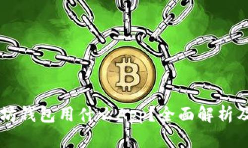 以太坊钱包用什么App?全面解析及推荐