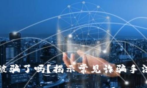 小狐狸钱包被骗了吗?揭示常见诈骗手法与保护措施