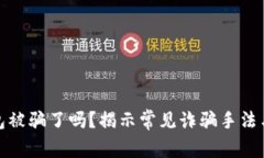 小狐狸钱包被骗了吗？揭
