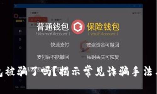 小狐狸钱包被骗了吗?揭示常见诈骗手法与保护措施