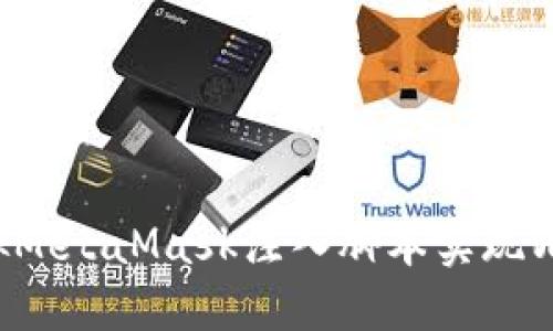 如何模拟MetaMask注入脚本实现Web3功能