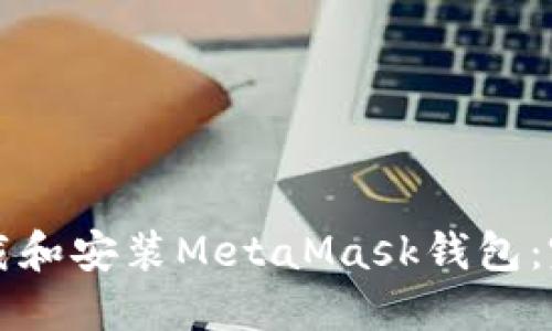 如何下载和安装MetaMask钱包:完整指南