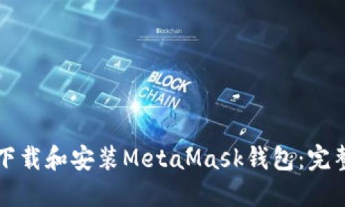 如何下载和安装MetaMask钱包:完整指南