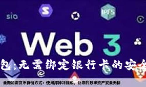 以太坊钱包：无需绑定银行卡的安全存储方式