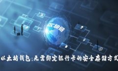 以太坊钱包：无需绑定银