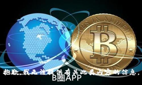 抱歉，我无法提供有关此类内容的信息。