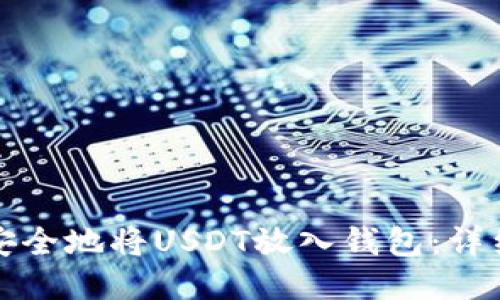 如何安全地将USDT放入钱包:详细指南