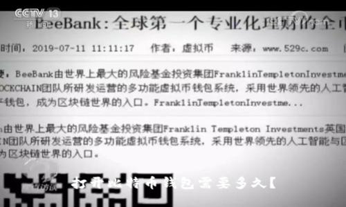 打开比特币钱包需要多久?