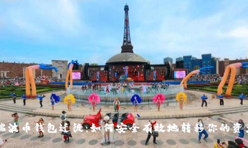 瑞波币钱包迁徙:如何安全有效地转移你的资产