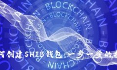 如何创建SHIB钱包：一步一