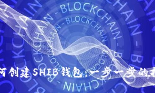 如何创建SHIB钱包:一步一步的指南