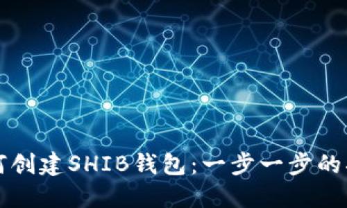 如何创建SHIB钱包:一步一步的指南