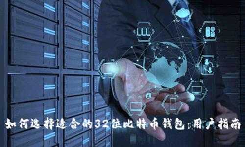 如何选择适合的32位比特币钱包:用户指南