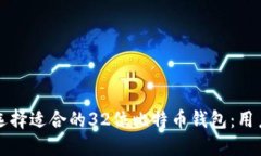 如何选择适合的32位比特币