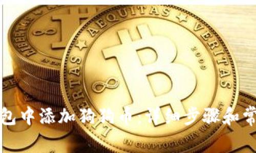 如何在PT钱包中添加狗狗币:详细步骤和常见问题解答