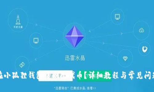 如何在小狐狸钱包中删除代币?详细教程与常见问题解答