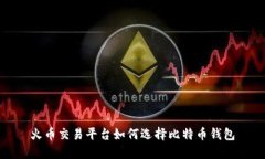 火币交易平台如何选择比