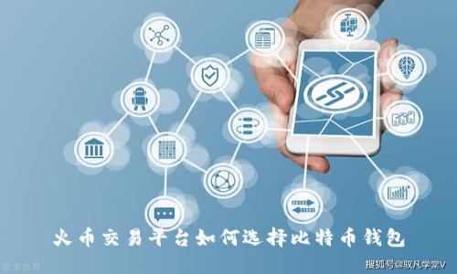 火币交易平台如何选择比特币钱包