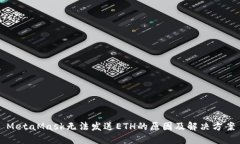 MetaMask无法发送ETH的原因及