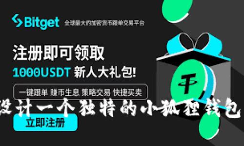 如何设计一个独特的小狐狸钱包头像?