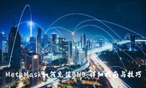 MetaMask如何充值BNB:详细指南与技巧