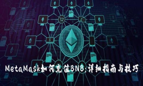 MetaMask如何充值BNB:详细指南与技巧