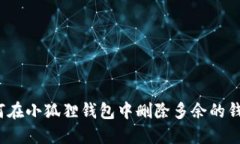 如何在小狐狸钱包中删除