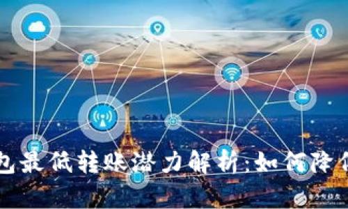 以太坊钱包最低转账潜力解析:如何降低交易成本
