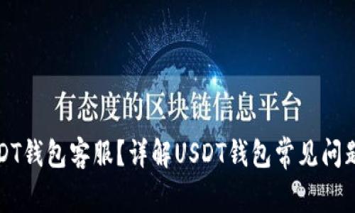 怎样联系USDT钱包客服?详解USDT钱包常见问题及解决方案