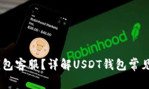 怎样联系USDT钱包客服?详解USDT钱包常见问题及解决方案