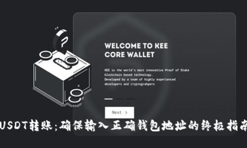 USDT转账:确保输入正确钱包地址的终极指南