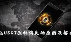 冷钱包USDT图标消失的原因