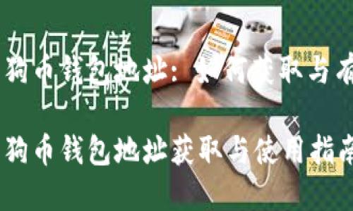 币安狗狗币钱包地址: 如何获取与有效使用

币安狗狗币钱包地址获取与使用指南