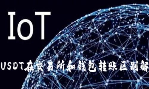 : USDT在交易所和钱包转账区别解析