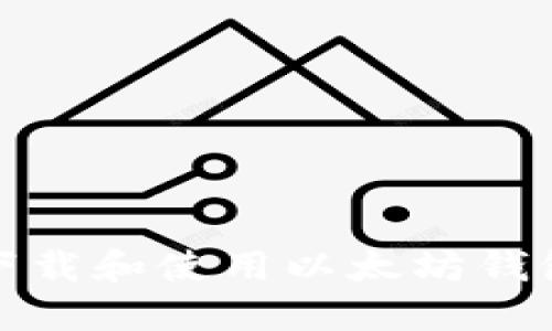 如何下载和使用以太坊钱包软件