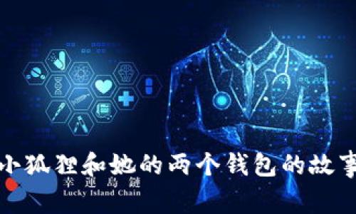 小狐狸和她的两个钱包的故事