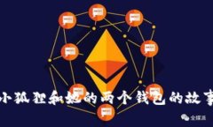 小狐狸和她的两个钱包的