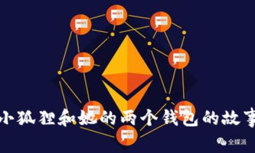 小狐狸和她的两个钱包的故事