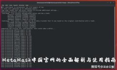 MetaMask中国官网的全面解析