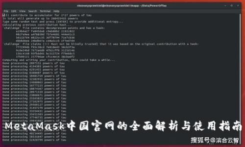 MetaMask中国官网的全面解析与使用指南