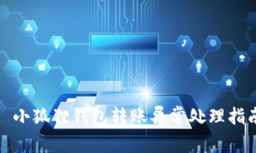 : 小狐狸钱包转账异常处理指南