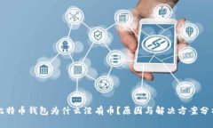 比特币钱包为什么没有币