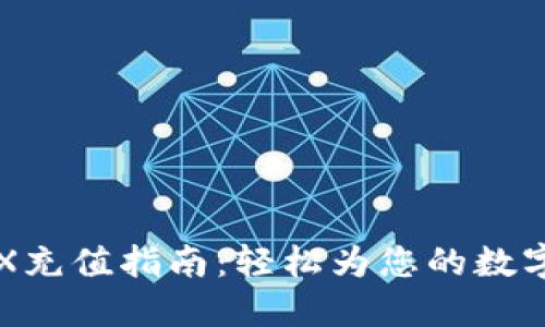 TP钱包TRX充值指南:轻松为您的数字资产充电
