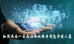 如何成为一名成功的比特