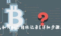 小狐狸钱包如何删除转账
