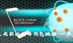 如何生成新比特币钱包地