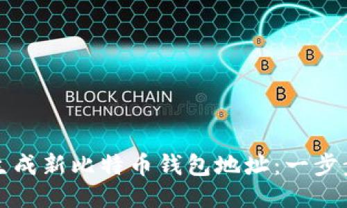 如何生成新比特币钱包地址:一步步指南