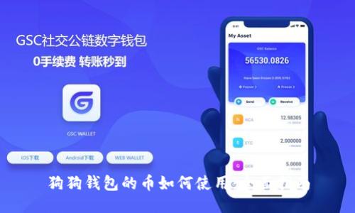 狗狗钱包的币如何使用:全面指南