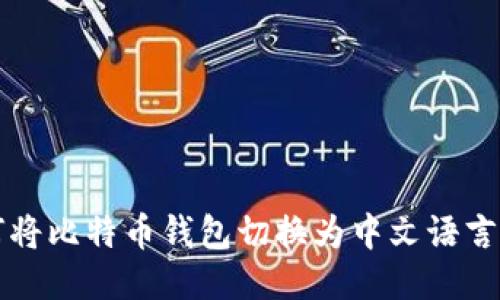 如何将比特币钱包切换为中文语言设置