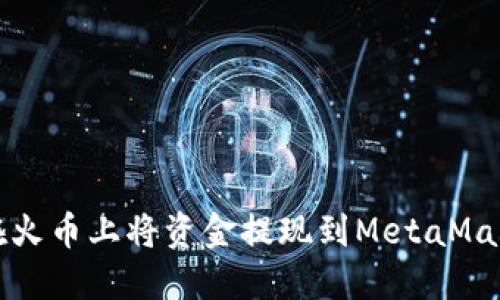 如何在火币上将资金提现到MetaMask钱包